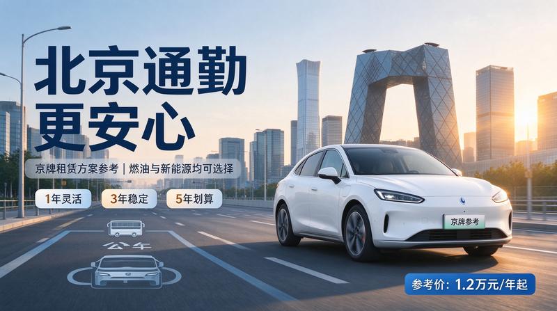 京牌租赁政策